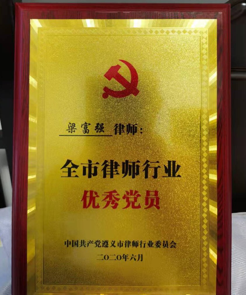 2017年1月，梁富强同志被中共遵义市司法局机关委员会授予“2016年度优秀共产党员”荣誉称号。_proc.jpg