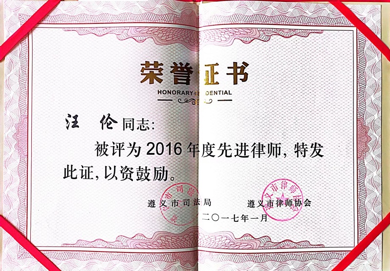 2017年1月，汪伦获评市先进律师.jpg
