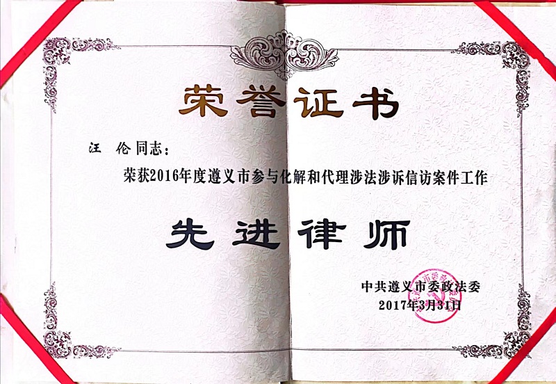 2017年3月，汪伦律师获评先进个人.jpg