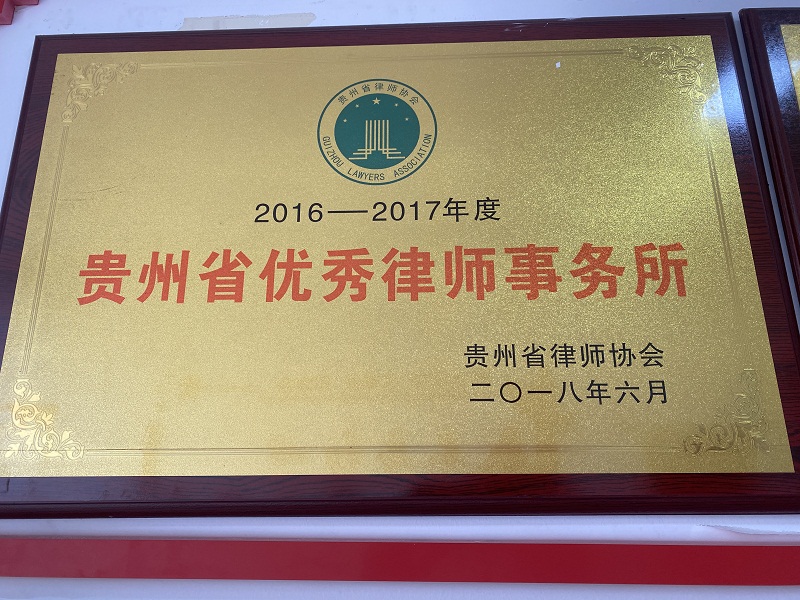 2018年6月被评为“贵州省优秀律师事务所”.jpg