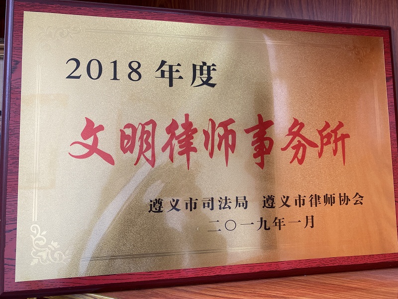 2019年1月，我所荣获市级文明律师事务所.jpg