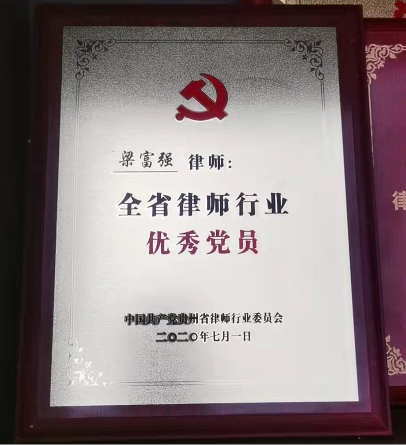 2020年7月，梁富强同志被中共贵州省律师行业委员会授予“全省律师行业优秀党员”荣誉称号。_proc.jpg