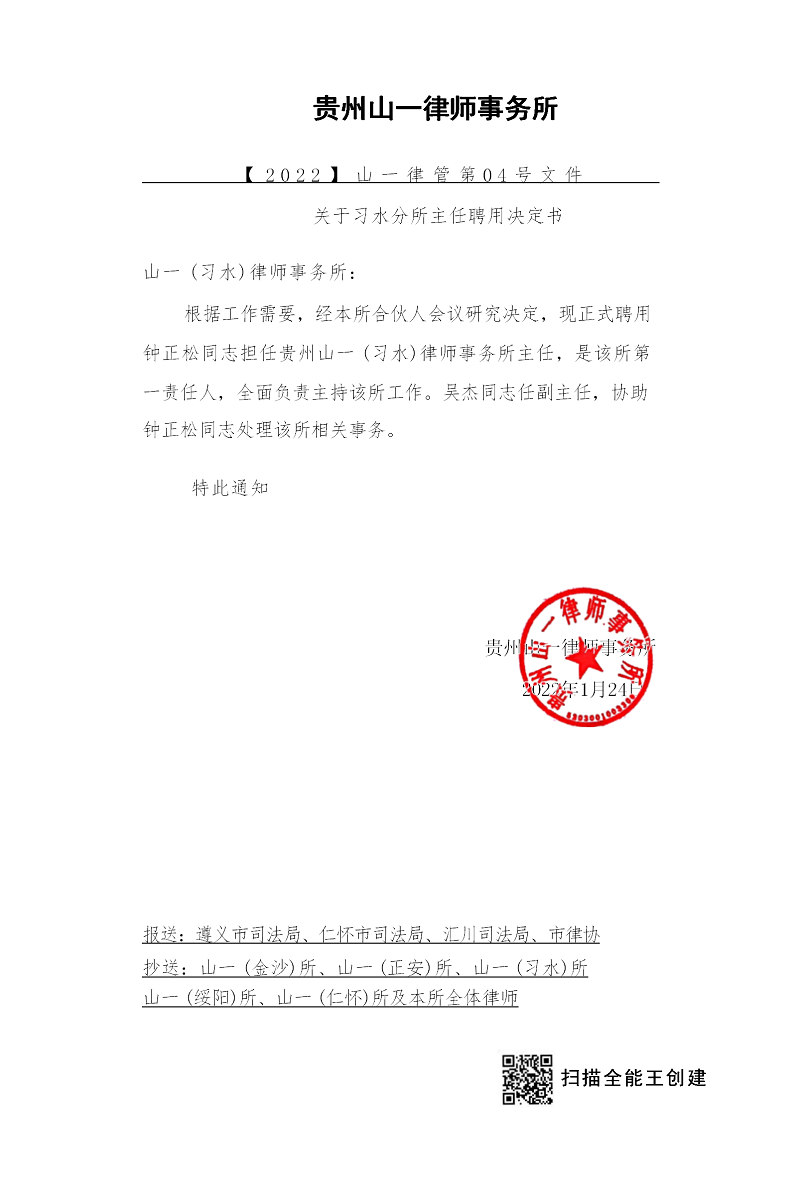 山一习水分所主任任命书（04号文件_01.png